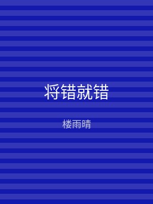 将错就错