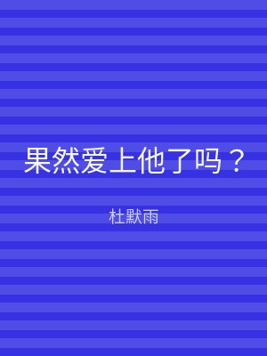 果然爱上他了吗？