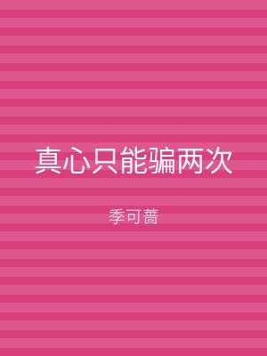 真心只能骗两次