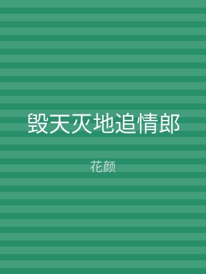 毁天灭地追情郎