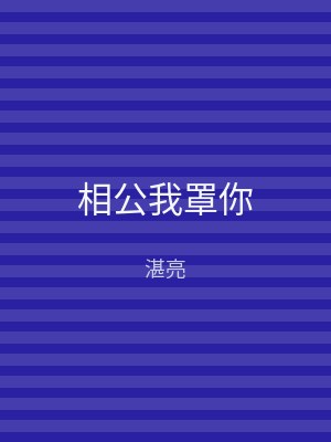 相公我罩你