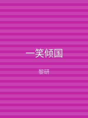 一笑倾国