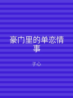 豪门里的单恋情事