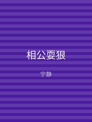 相公耍狠