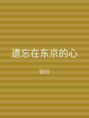 遗忘在东京的心