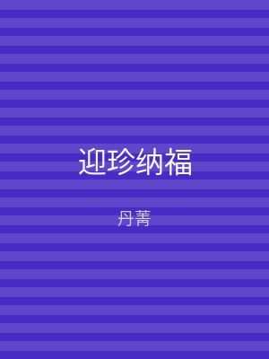 迎珍纳福