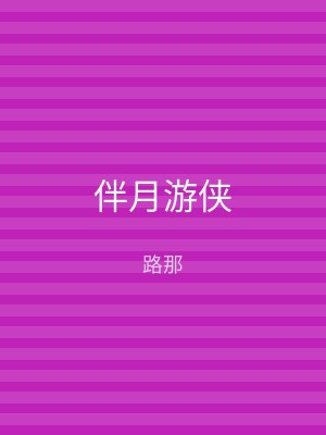 伴月游侠