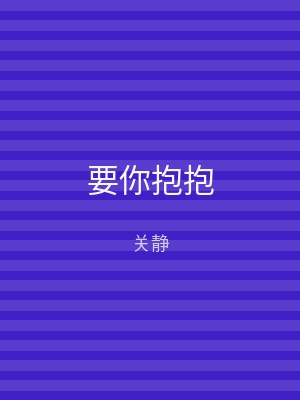 要你抱抱