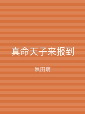 真命天子来报到
