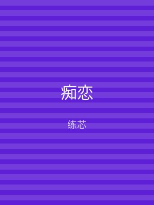 痴恋