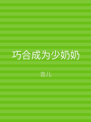 巧合成为少奶奶