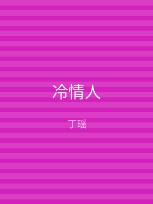 冷情人