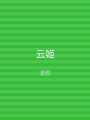 云姬