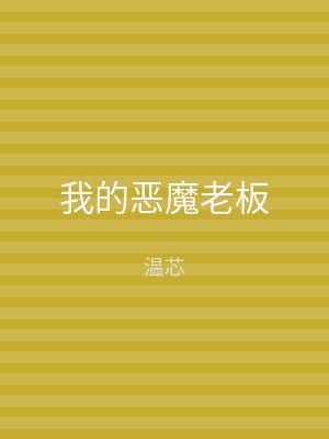 我的恶魔老板