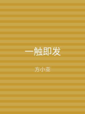 一触即发
