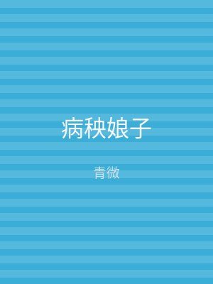 病秧娘子