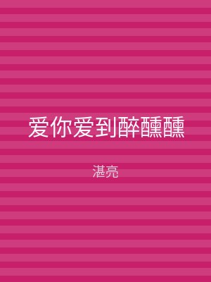 爱你爱到醉醺醺