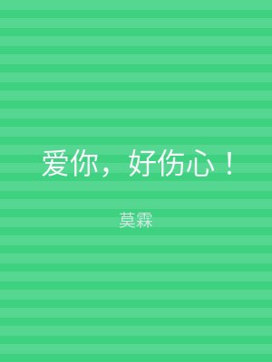 爱你，好伤心！