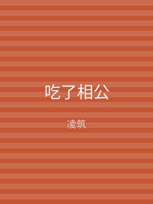 吃了相公
