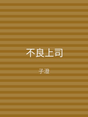不良上司