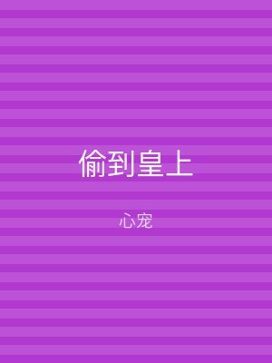 偷到皇上