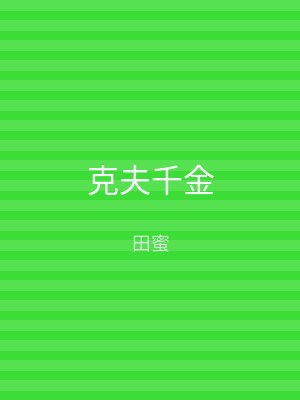克夫千金