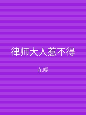 律师大人惹不得