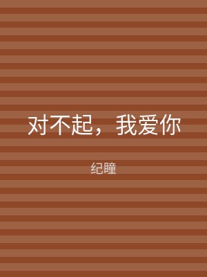 对不起，我爱你