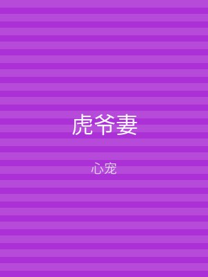 虎爷妻
