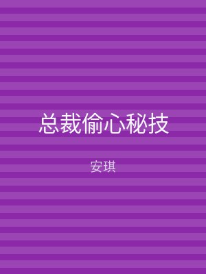 总裁偷心秘技