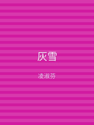 灰雪