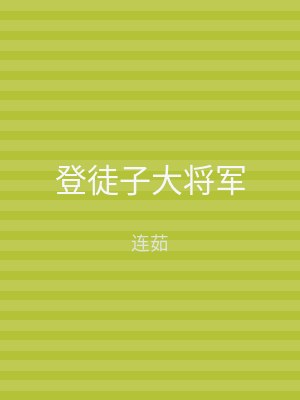 登徒子大将军