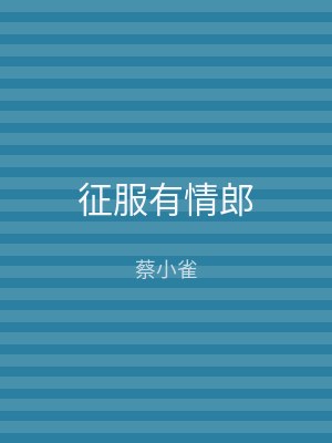 征服有情郎