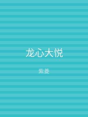 龙心大悦