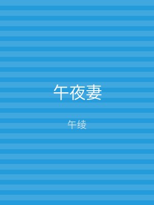 午夜妻