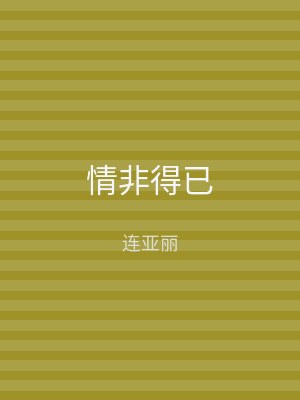 情非得已