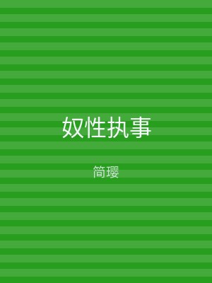 奴性执事