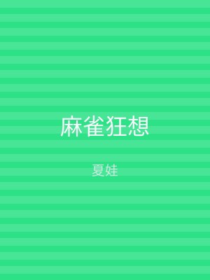 麻雀狂想