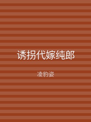 诱拐代嫁纯郎