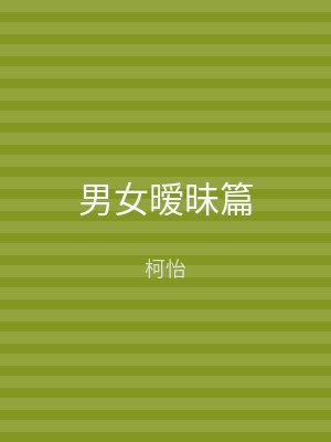 男女暧昧篇
