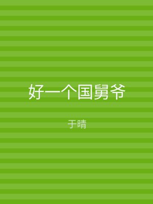 好一个国舅爷