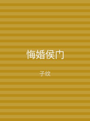 悔婚侯门