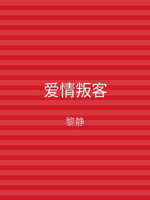 爱情叛客
