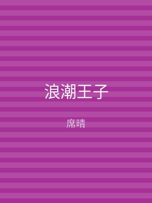 浪潮王子