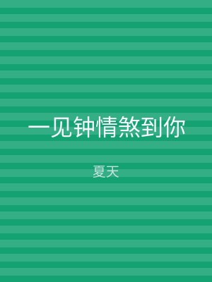 一见钟情煞到你