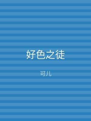 好色之徒