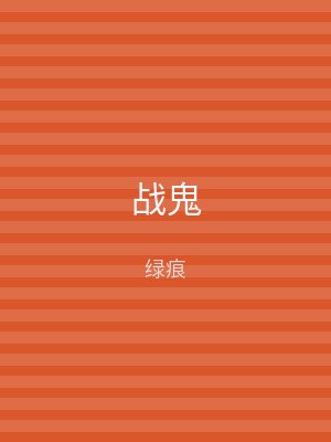 战鬼