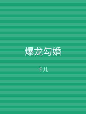 爆龙勾婚