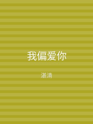 我偏爱你