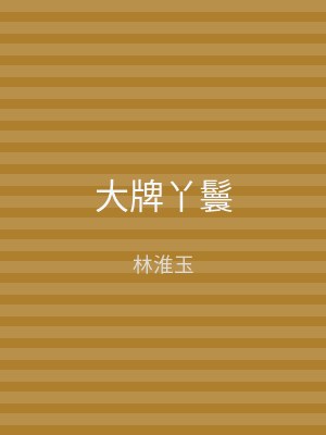 大牌丫鬟